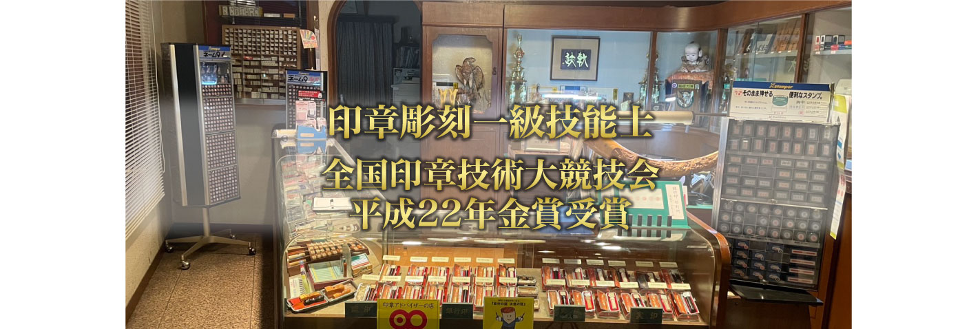 印章彫刻一級技能士 全国印章技術大競技会 平成 22 年金賞受賞